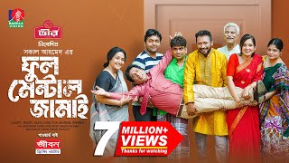 Full Mental Jamai  ফুল মেন্টাল জামাই  Mosharraf Karim  Tania Brishty  Shakal  NEW EID NATOK [upl. by Adnuahsal]