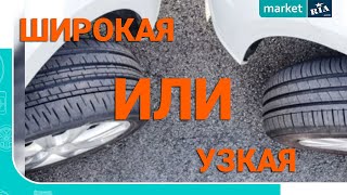 Узкая или широкая шина  Выбираем зимнюю резину по размеру [upl. by Animar]