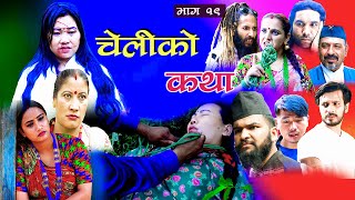 CHELIKO KATHA II चेलीको कथा  19 II may 25II Ritu gharti magar II Star mero tv II 2022 [upl. by Elokyn]