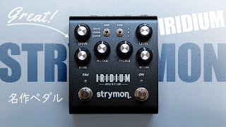 ストライモンの高品質で超コンパクトなアンプシュミレーター  strymon  IRIDIUMイリジウム [upl. by Lamak]