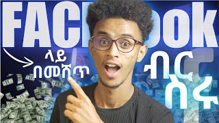 እንዴት FACEbook ተጠቅመን እቃ በመሸጥ ብር እንሰራለን  HOW TO MAKE MONEY by selling things on FACEBOOK in ETHIOPIA [upl. by Leibrag]