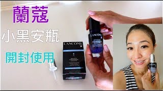 空姐報報｜試用｜如何開封 蘭蔻超進化肌因活性安瓶 小黑安瓶 LANCOME GENIFIQUE SENSITIVE [upl. by Drof]