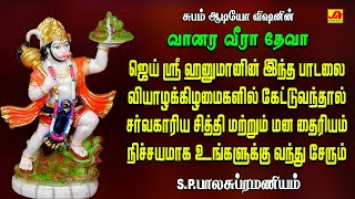 வானர வீரா தேவா ஆஞ்சநேயர் பாடல்  VAANARA VEERA DEVA SONG aanjaneya spb hanuman superhit songs [upl. by Ingvar]