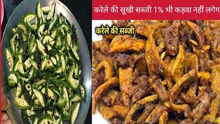 करेले की सूखी सब्जी kareli ki sukhi sabji [upl. by Zenger]