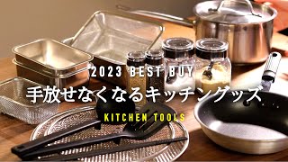 2023年ベストバイ！名品キッチングッズもっと早く使いたかったおすすめアイテム紹介 [upl. by Llertnek808]