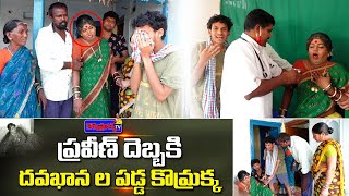 ప్రవీణ్ దెబ్బకి దవాఖాన ల పడ్డ కొమ్రక్క  Jabardasth Komaram Patas Praveen [upl. by Adnamahs]