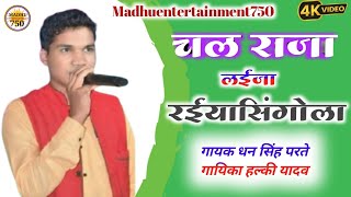 गोंडवाना गीत  चल राजा लईजा रईयासिंगोला  स्वर धन सिंह परते एवं हल्की यादव  Madhuentertainment750 [upl. by Pol]