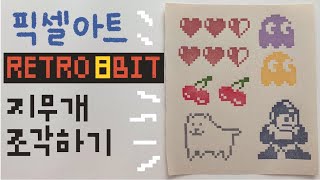 지우개 도장 픽셀아트를 지우개로 조각하기 8bit Pixel art eraser stamp [upl. by Aerol]