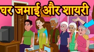 ghar jamai story in hindi Ghar jamai ki kahani sunaiye cartoon moral storyhindi cartoonhindi [upl. by Harsho394]