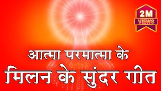 आत्मा परमात्मा के मिलन के सुन्दर गीत  BK Best Meditation Songs  Top 10 Meditation Songs  BK Song [upl. by Orfield230]