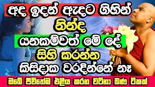 නින්ද යනකම් ඇදේ ඉදන් හරි මේක හිතන්න​ ඔබට යහපතක්ම වේවි  Galigamuwe Gnanadeepa Thero Bana  Bana [upl. by Naujat634]