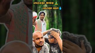 লেওরা বাবার কেওরা তেলshorts comedy funny viralvideo treanding funnyshorts [upl. by Janaye]