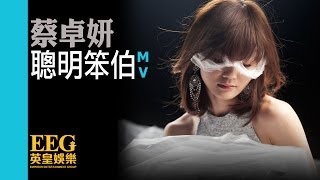 蔡卓妍 Charlene Choi《聰明笨伯》MV [upl. by Gile]