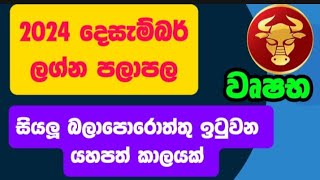 වෘෂභ ලග්න පලාපල 2024 දෙසැම්බර්  Vrushabha Lagna palapala 2024 December lagnapalapala [upl. by Cardew]