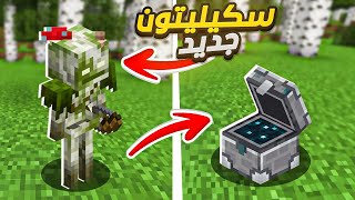 اضافوا سكيليتون جديد وشيست في ماينكرافت 121 [upl. by Virgel209]