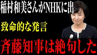 【速報必見】稲村和美さんがNHKに出致命的な発言斉藤知事は絶句した [upl. by Koetke]