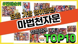 마법천자문 추천 판매순위 Top10  가격 평점 후기 비교 [upl. by Harmonie]