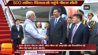 PM Modi arrives in China to attend SCO Summit II SCO समिटः चिंगदाओ पहुंचे पीएम मोदी [upl. by Hemminger]