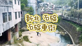 《喵豬去哪玩156》新北 石碇 ｜特色吊腳樓壺穴不見天街｜石碇東街 [upl. by Zack]