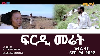 ፍርዲ መሬት  45 ክፋል  ተኸታታሊት ፊልም  Eritrean Drama  frdi meriet Part 45  Sep 24 2022  ERiTV [upl. by Jehiah935]