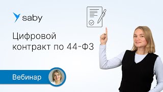 Введение в закупки Закупки по Закону № 44ФЗ контрактная система в сфере закупок 37  2021 [upl. by Carie]