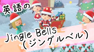 音楽・英語 Jingle Bells ジングルベル [upl. by Yenhoj]