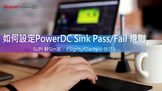 SIPI 聊 Sim 室 07｜如何設定 PowerDC Sink PassFail 規則 《SigrityClarity 小技巧》 [upl. by Namilus]