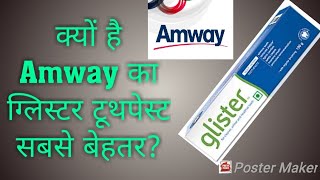 Amway का ग्लिस्टर टूथपेस्ट क्यों है सबसे बेहतर [upl. by Yorker158]