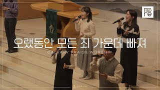 오랫동안 모든 죄가운데 빠져  갈보리교회 수요예배  김신애 전도사 인도  Long were sunk in sin and Stained beyond belief [upl. by Dorinda581]