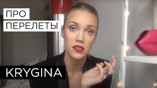 Елена Крыгина выпуск 46 quotПро перелетыquot [upl. by Garett210]