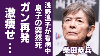 柴田恭兵の肺ガン再発の激痩せした姿浅野温子が看病中で支える姿に涙が止まらない「あぶない刑事」で大ヒットした俳優の息子のquot突然死quotの真相に言葉を失う [upl. by Dewain409]