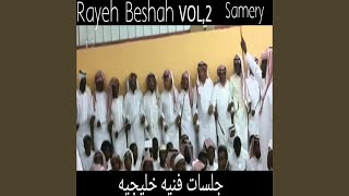 Rayeh BeshahSamery Pt 18 [upl. by Ainoyek]