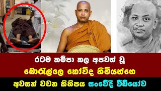 රටම කම්පා කල අපවත් වූ බොරැල්ලේ කෝවිද හිමිගේ අවසන් වචන කිහිපය සංවේදි වීඩියෝව​ borella kovida thero [upl. by Suhsoj]