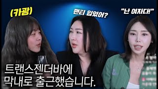 드디어 트랜스젠더바에 출근한 카광 [upl. by Ikilisav]