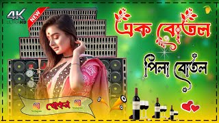 Ek botal pila botal dj song Hard bass Matal dance 2025 New Durga Pujo Spl Bengali Dj song Remix Dj [upl. by Limak]