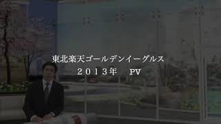 2013年東北楽天ゴールデンイーグルスの軌跡 [upl. by Rattray]