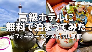 京都ホカンス 1 I 旅vlog I 京都老舗 I フォーシーズンズホテル京都に泊まってみた I 紅葉の秋を散歩 I 高級感漂う竹林エントランス I 京都タワー I Japan Travel [upl. by Aydidey]