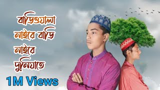 বাড়িয়ালা নাইরে বাড়ি নাইরে দুনিয়াতে। Bariwala Gojol নূরনবী শেখ ফারহান ২০২৪ [upl. by Nnyladnarb]