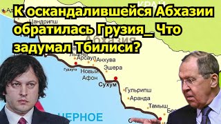 К оскандалившейся Абхазии обратилась Грузия Слова прозвучали с трибуны ООН Что задумал Тбилиси [upl. by Bab]