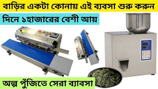 ছোট্টো মেশিনে কিন্তু অনেক রকমের ব্যাবসা ll mini pouch packing and sealing machine in bangla ব্যাবসা [upl. by Anomis]