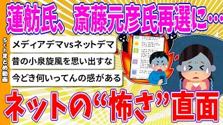 【2chまとめ】蓮舫氏、斎藤元彦氏再選に…ネットの“怖さ”直面【ゆっくり】 [upl. by Kcirdled]