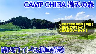 【CAMP CHIBA 満天の森】2021年OPEN！広大なフリーサイトキャンプ場！［千葉キャンプ場紹介］ [upl. by Hardin]