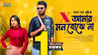 X Amar Mon Bojhena  এক্স আমার মন বোঝেনা  Tamim Khandakar  Susmita  Nayan Bangla New Natok 2023 [upl. by Dnalon]