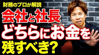 【超重要】役員報酬優先して法人税を節税する？それとも会社にお金を残す？本当はどっちがいいのか、解説します。 [upl. by Corrianne]