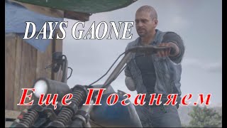 ЕЩЕ ПОГОНЯЕМ▶️DAYS GAONE № 22 [upl. by Pettifer]