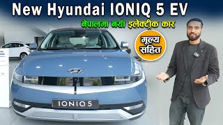 New Hyundai IONIQ 5 EV Price In Nepal 2023  Premium Electric SUV  Jankari Kendra [upl. by Onder721]