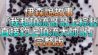 『史萊姆故事』「我和頂流哥哥上綜藝，直接釣上頂流大帥哥💗」完整版 史萊姆說故事 玩泥講故事 愛情故事 [upl. by Immat]