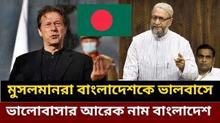 কে বাংলাদেশকে বেশি ভালোবাসে Imran Khan and Asaduddin owaisi love Bangladesh Imran Khan Bangladesh [upl. by Niamart]