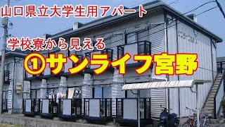 【山口県立大学】サンライフ宮野 山口市 [upl. by Elwira]