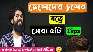 ছেলেদের চুলের যত্নে সেরা ৫ টি টিপস🔥 Men hair care tips in bangla [upl. by Eirruc]